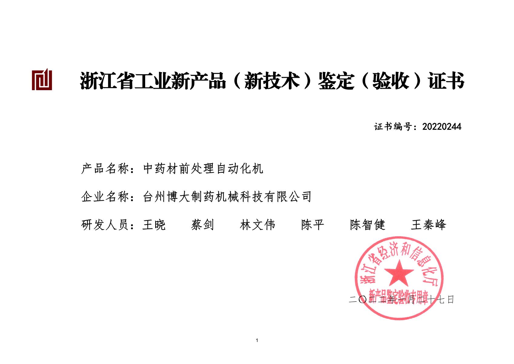 中藥材前處理自動化機(jī)-浙江省工業(yè)新產(chǎn)品（新技術(shù))鑒定（驗(yàn)收）證書